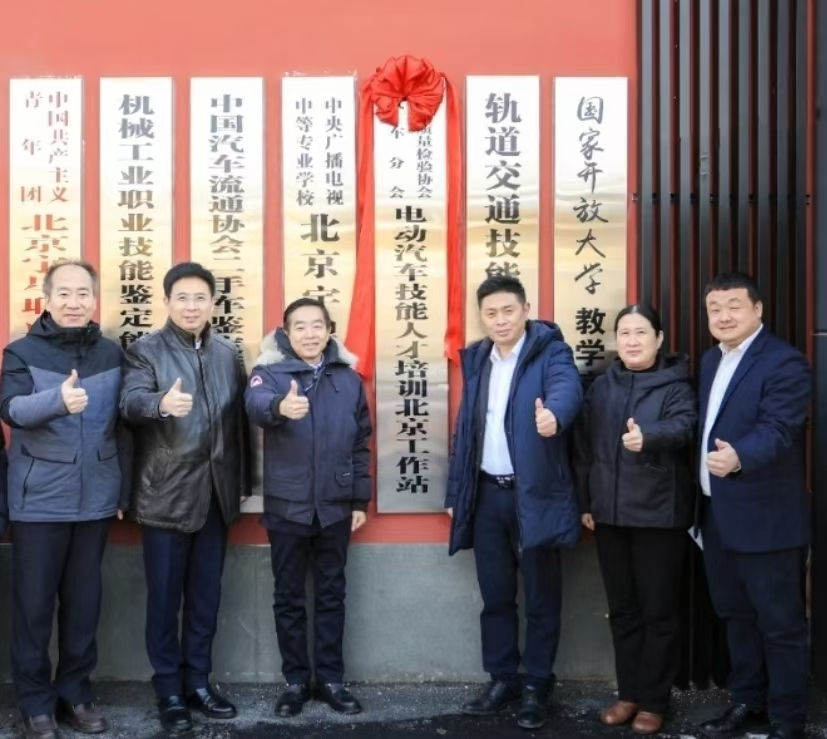电动汽车技能人才培训基地成立挂牌