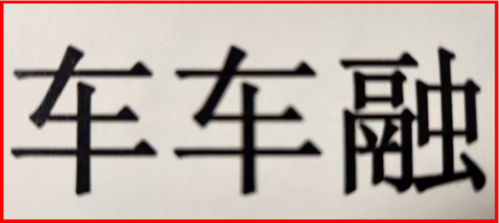 图片1_20241217_17344263744382790