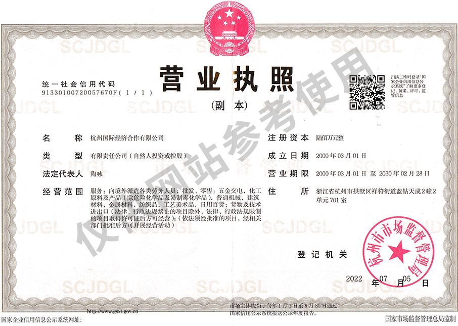 杭州国际营业执照副本原件2022