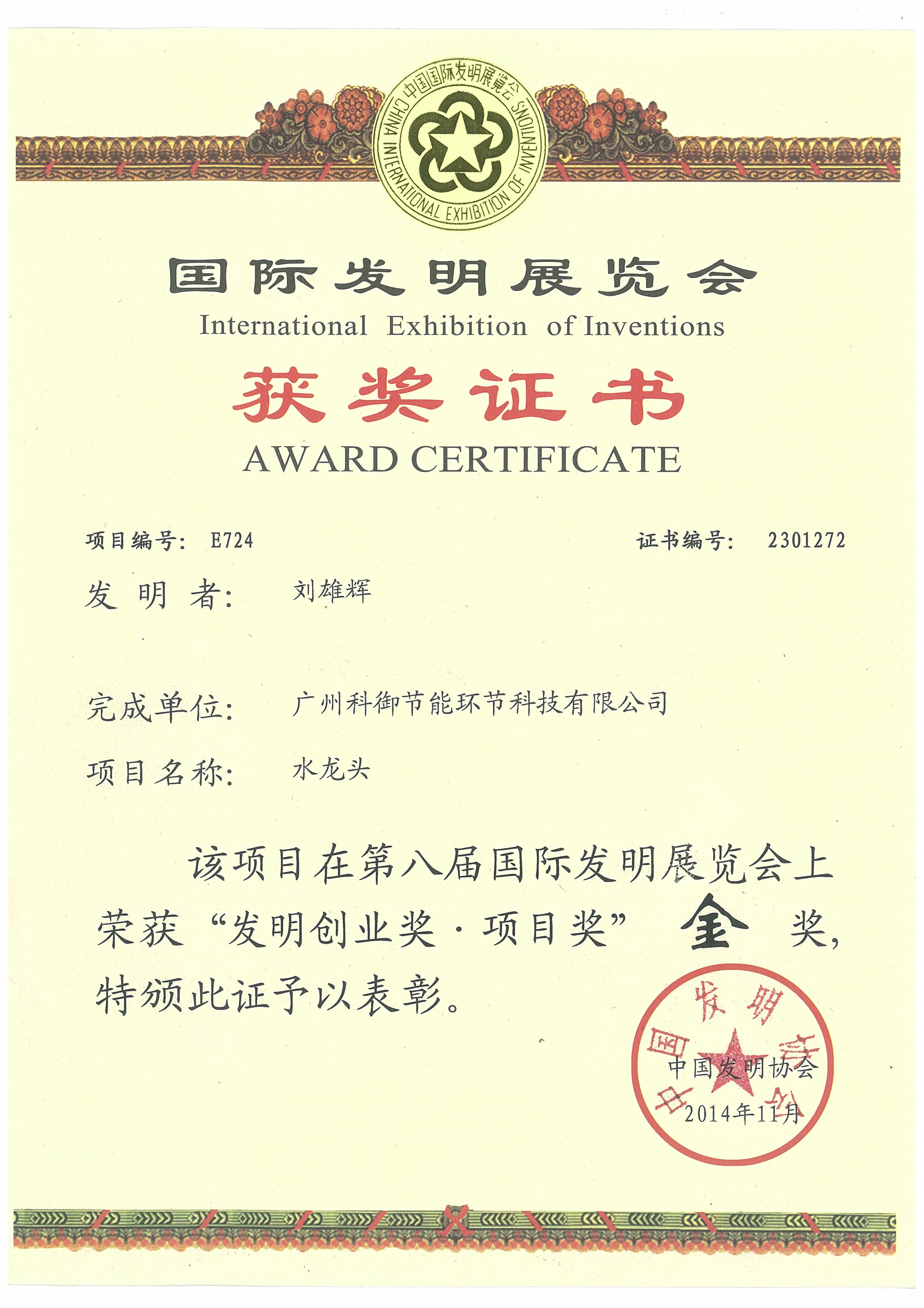 “发明创业奖.项目奖”金奖获奖证书