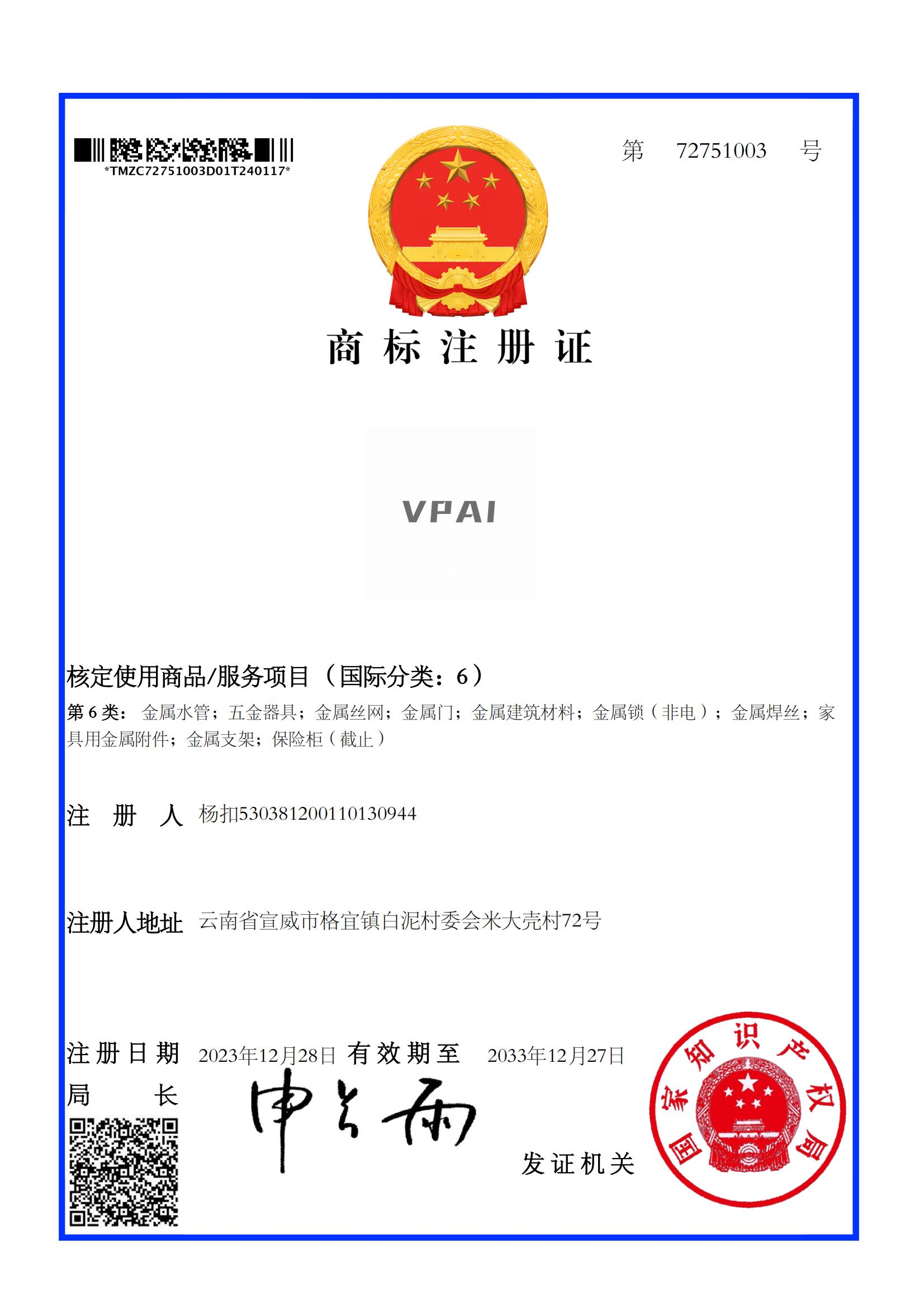 VPAI(第6类)-电子版商标注册证