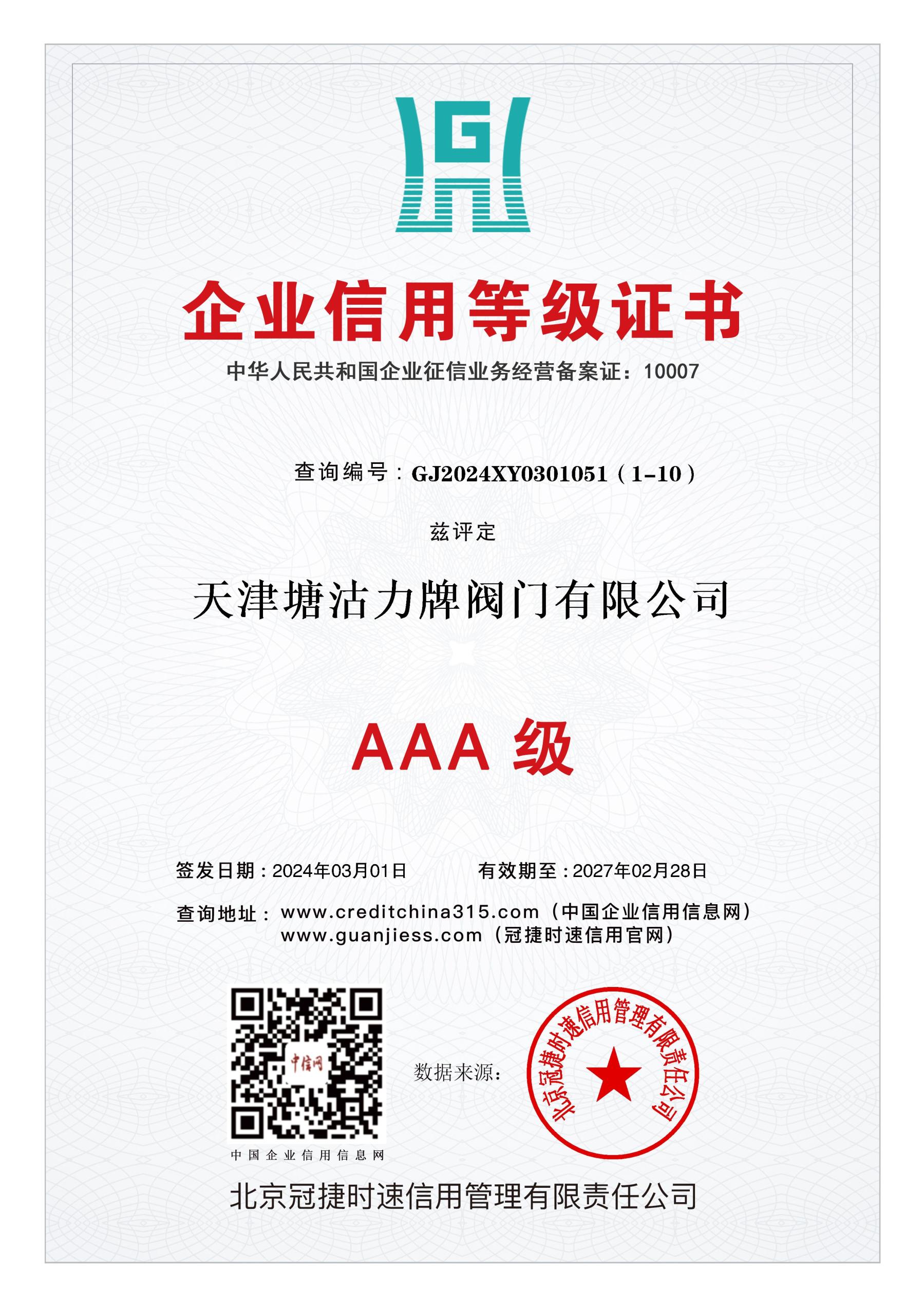 1企业信用等级证书