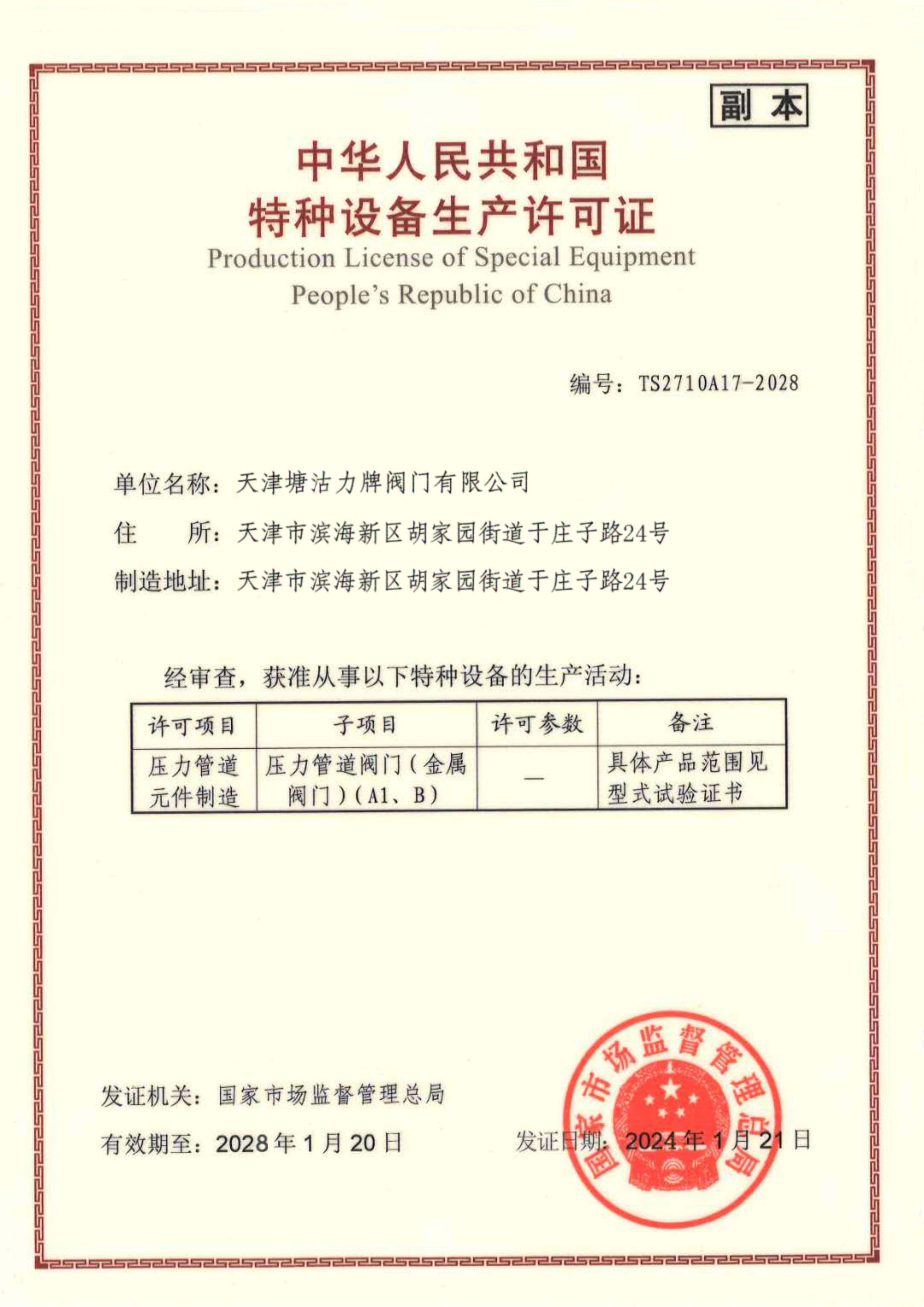 特种设备生产许可证