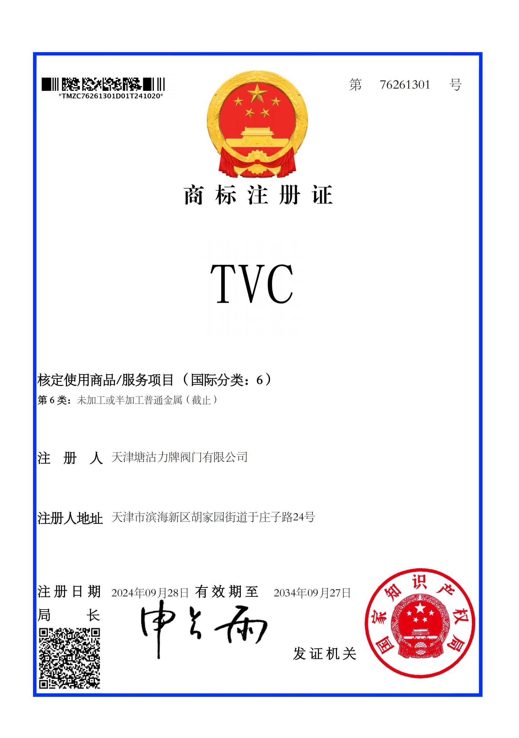 20241021 TVC6类 商标注册证_76261301_1729455247884_00_20241107_17309452068623930
