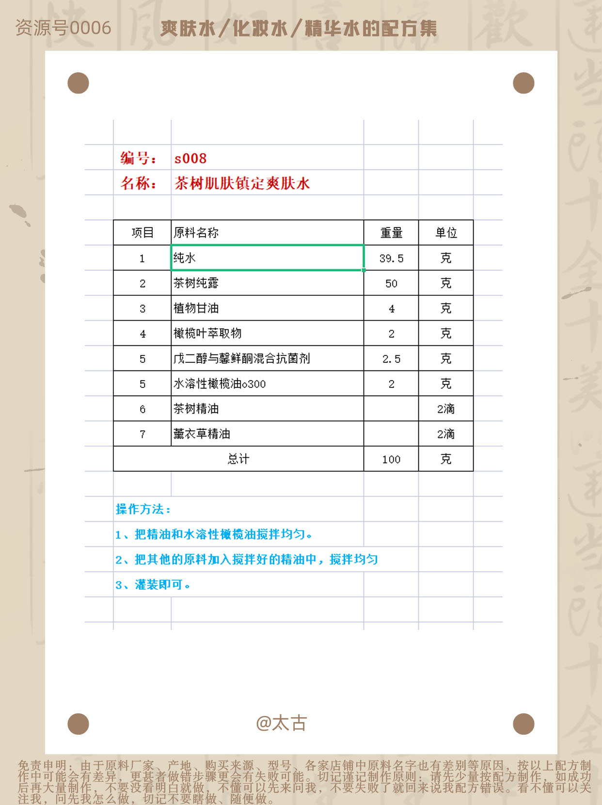 s08-茶树肌肤镇定爽肤水