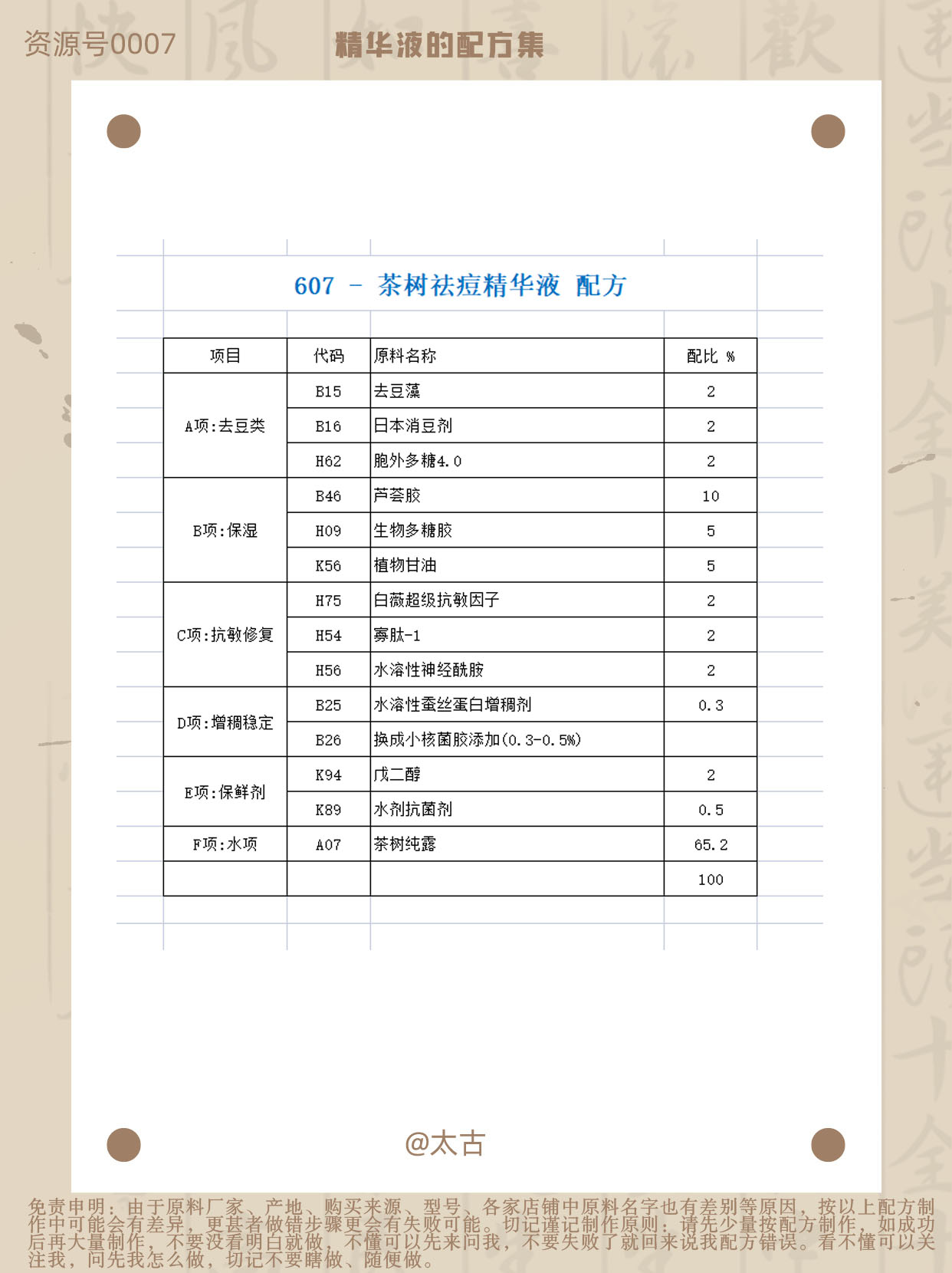 607-茶树祛痘精华液