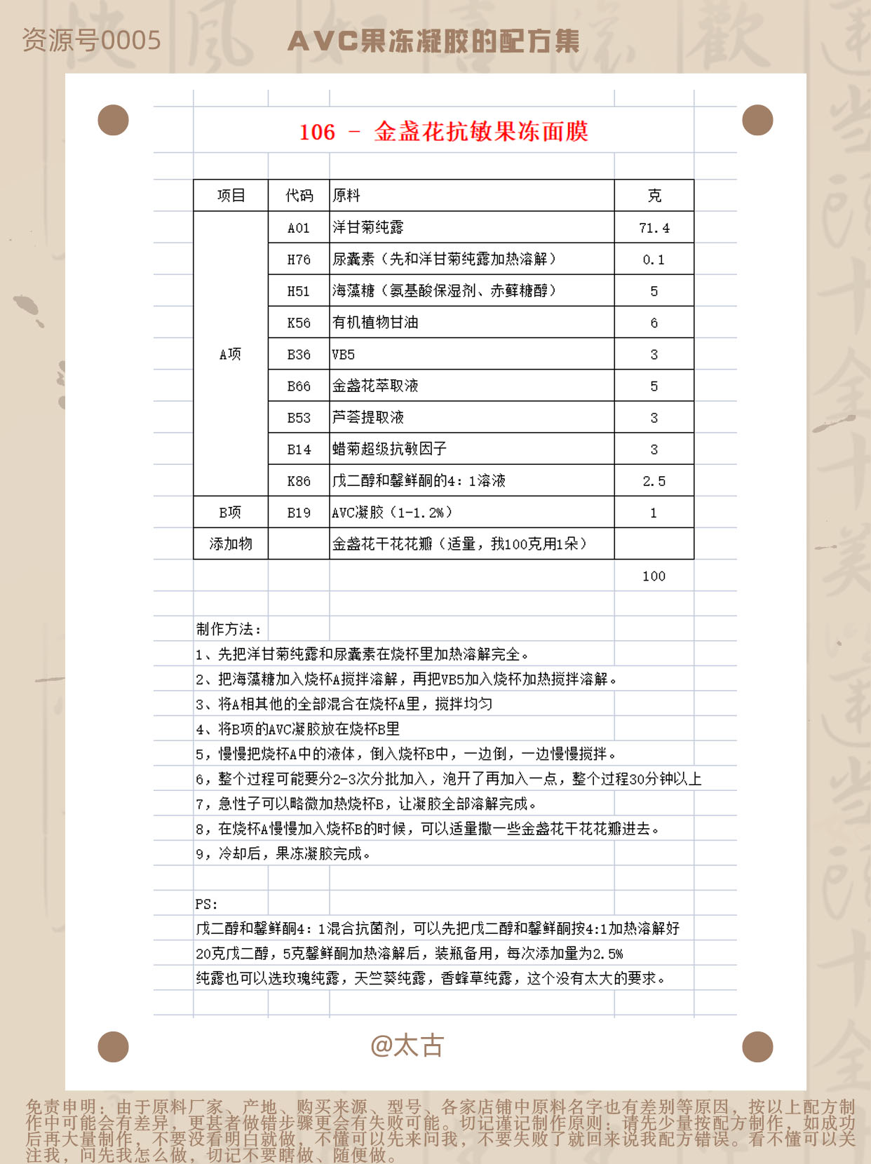 106-金盏花抗敏果冻面膜