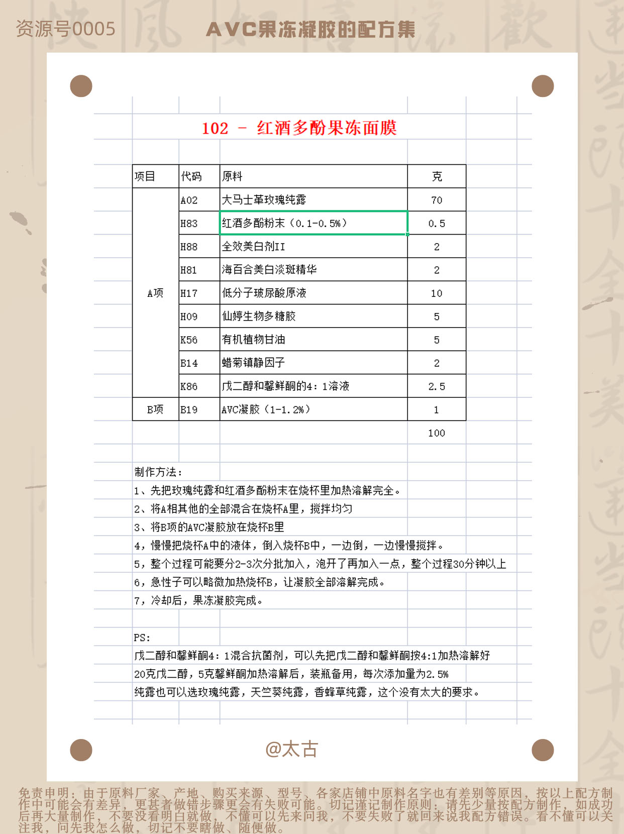 102-红酒多酚果冻面膜