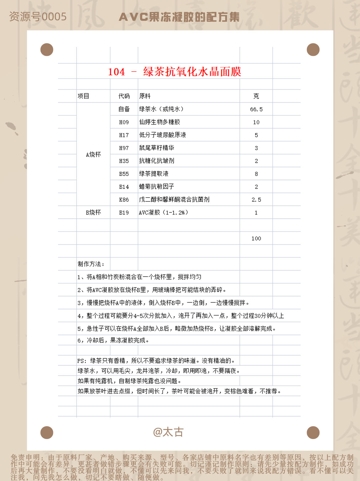 104-绿茶抗氧化果冻面膜