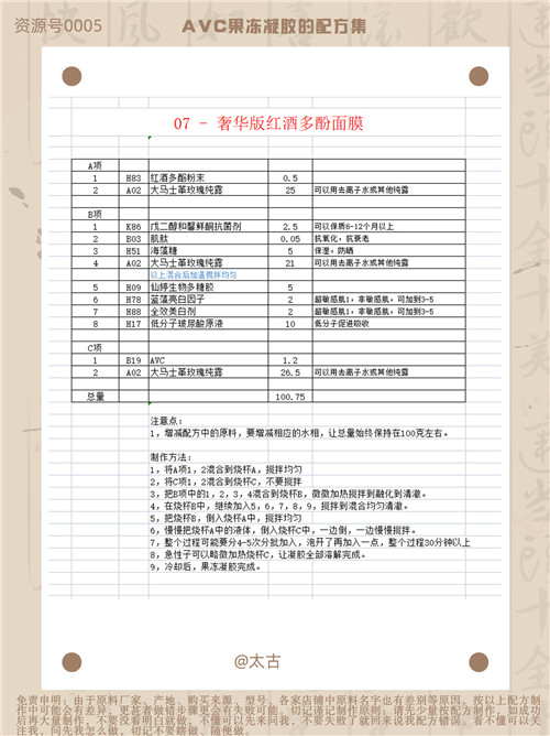 107-奢华版红酒多酚面膜