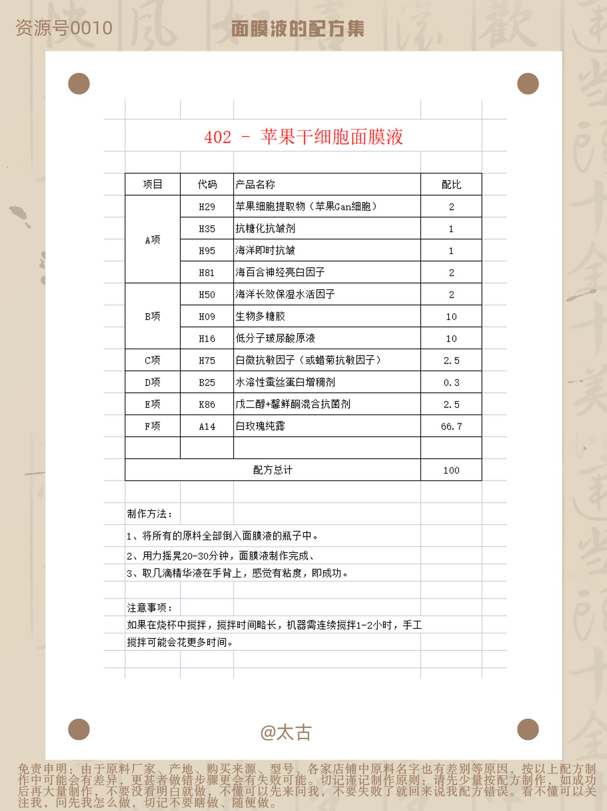 402-苹果干细胞面膜液