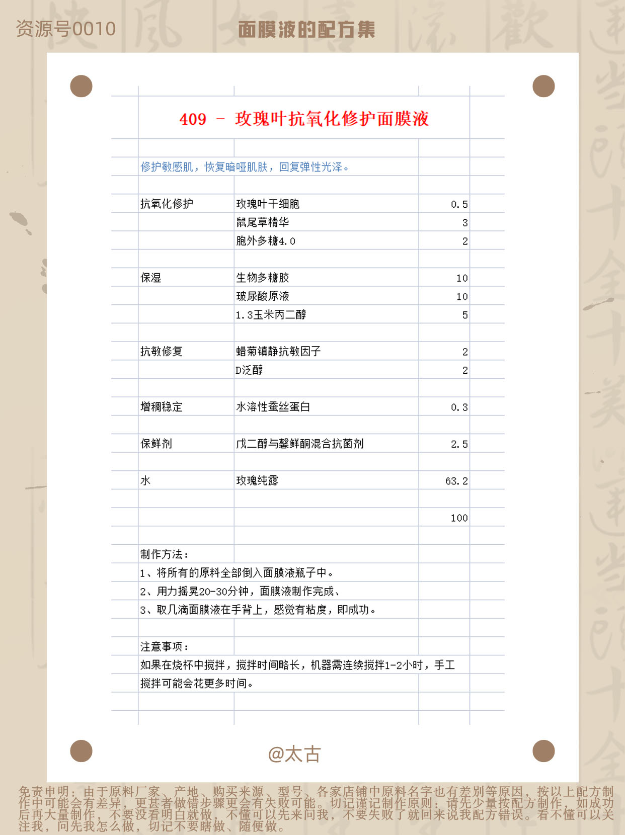 409-抗氧化修护面膜液