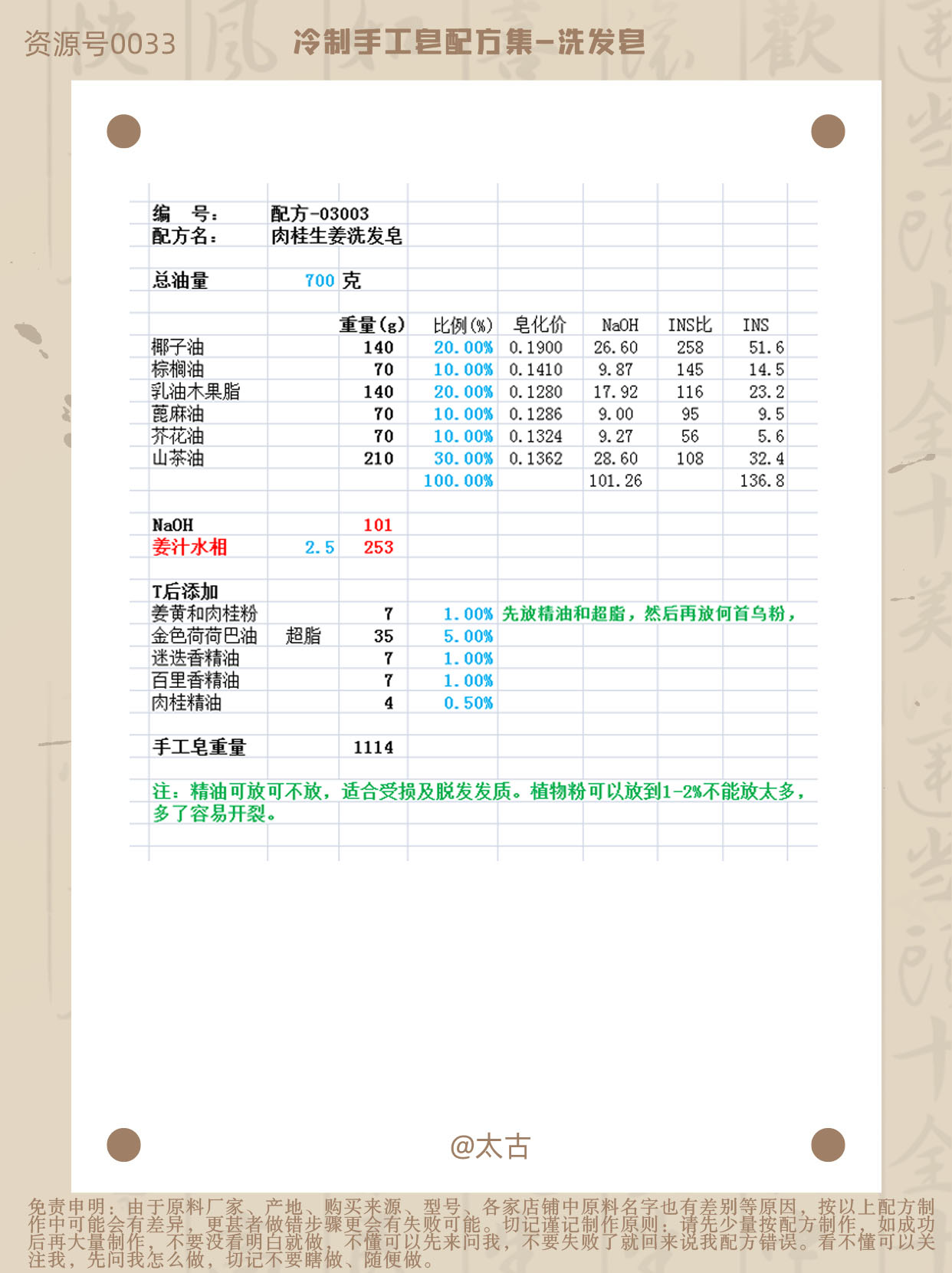 03003-肉桂姜生发皂