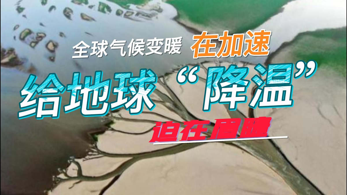 为地球降温已经刻不容缓