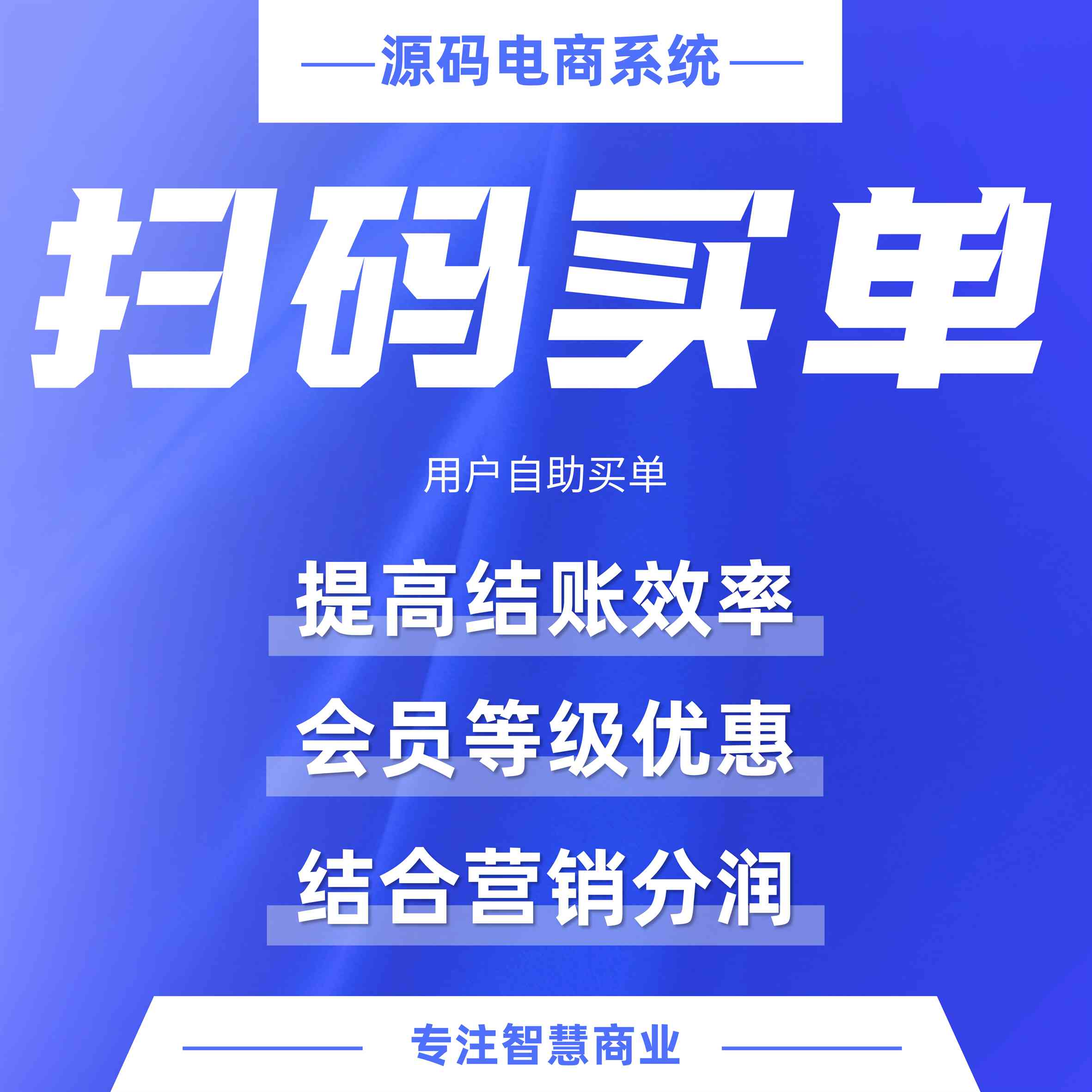 扫码买单：会员自助买单 线上下等级优惠同步（平台自营使用）