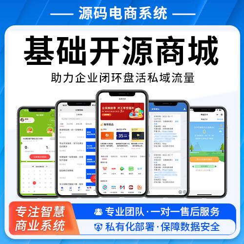 基础版：免费版开源智慧电商系统源码解决方案（无售后