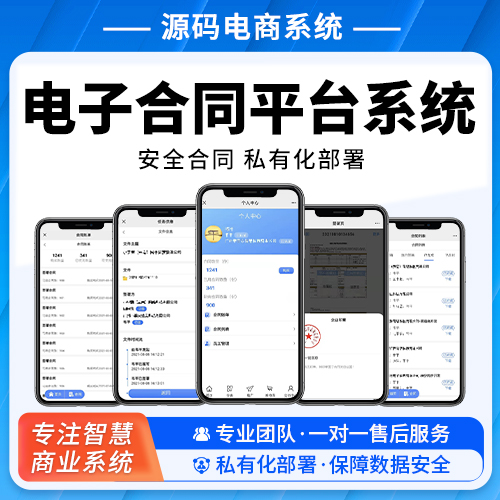 电子合同平台源码系统：安全合同 私有化部署