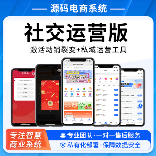 社交运营版 激活动销裂变+私域运营 口碑传播+裂变工具
