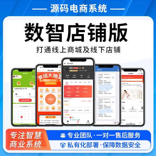 数智店铺版 打通线上商城及线下店铺