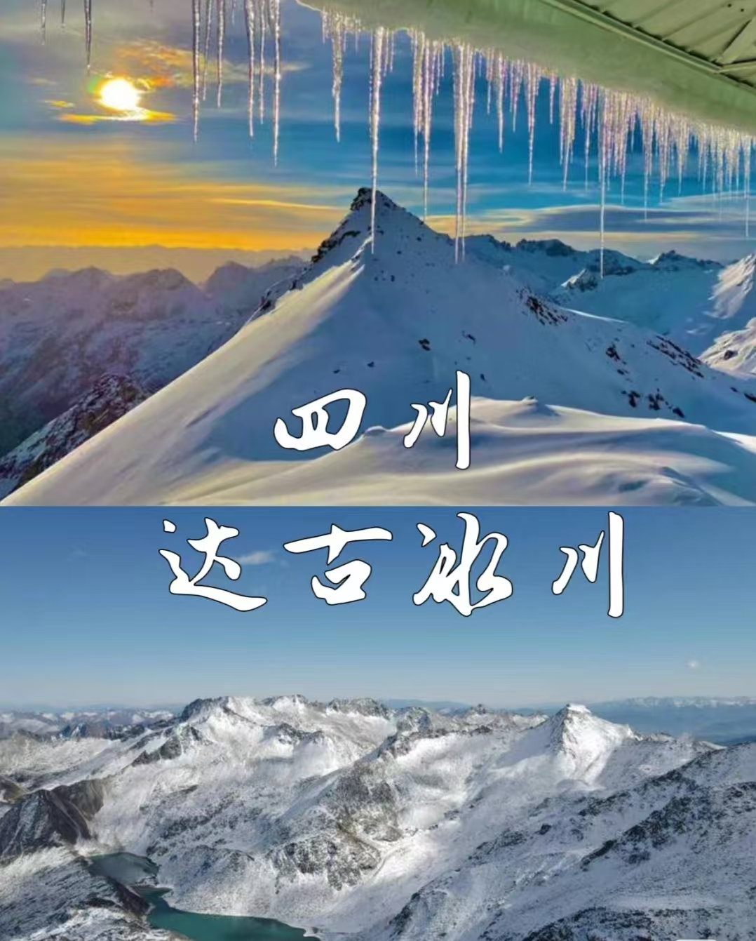 四川 毕棚沟达古冰川二日游