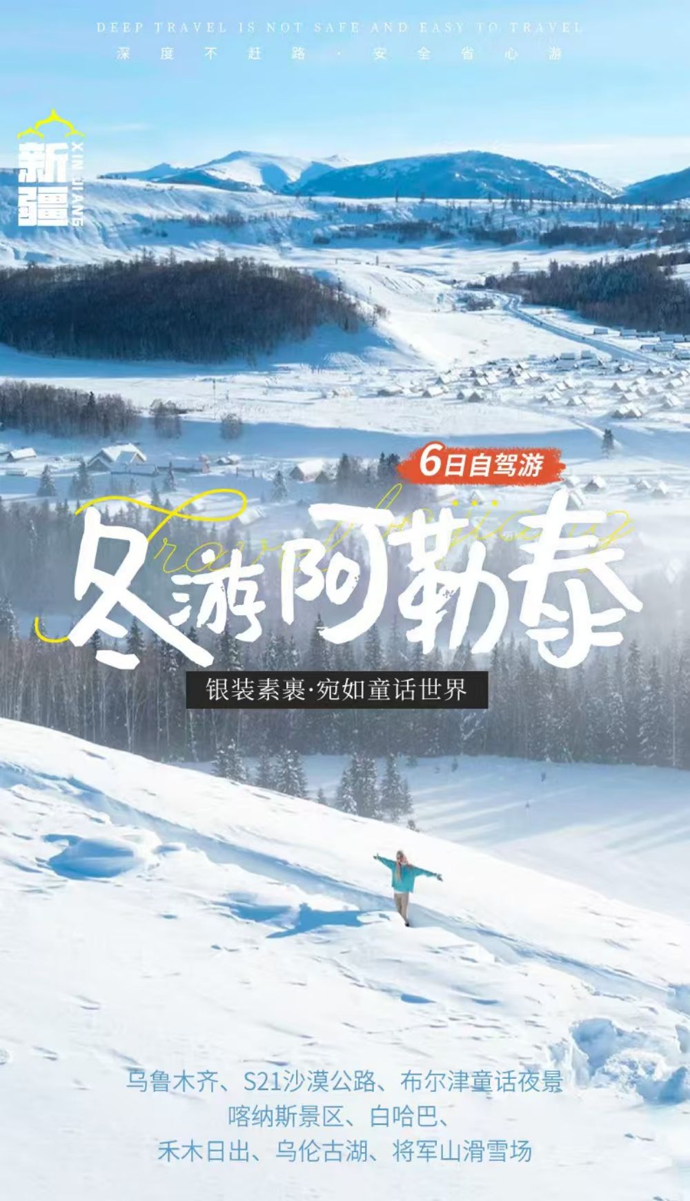 新疆【冬游阿勒泰6日自驾】