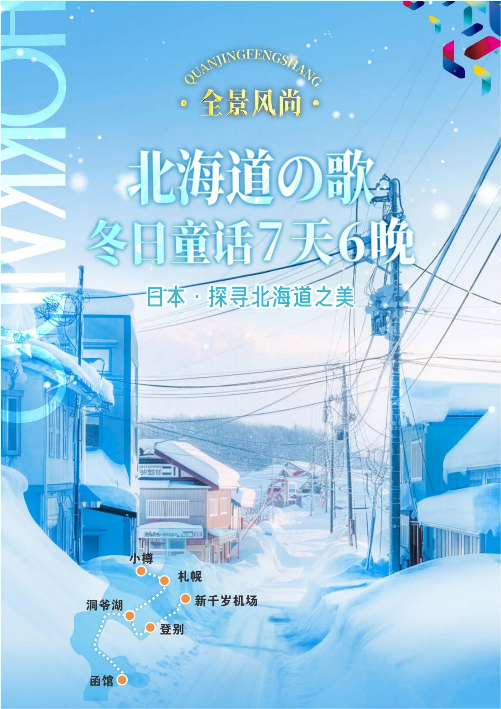 日本北海道7天6晚