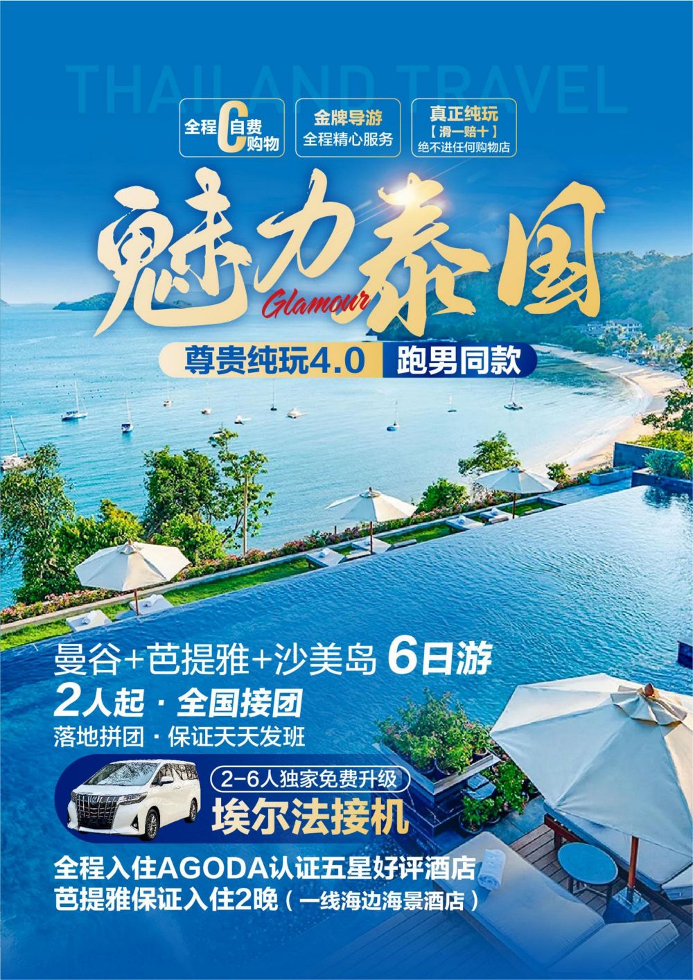 泰国 曼谷--芭提雅--沙美岛6日游
