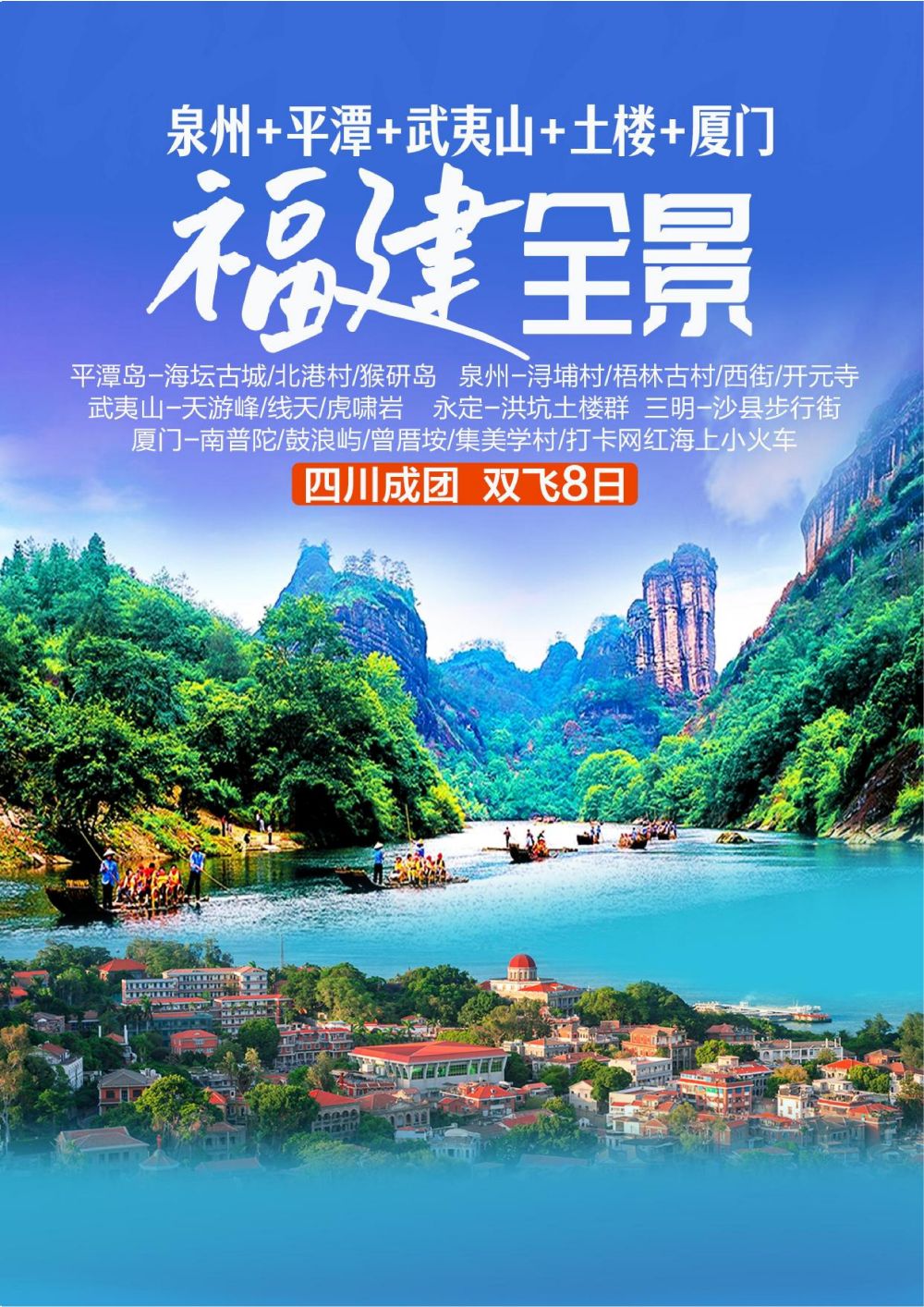 福建全景记8日游