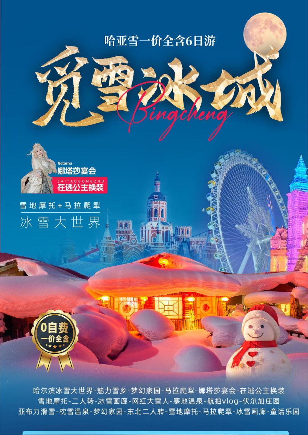 黑龙江哈尔滨冰雪大世界6日游