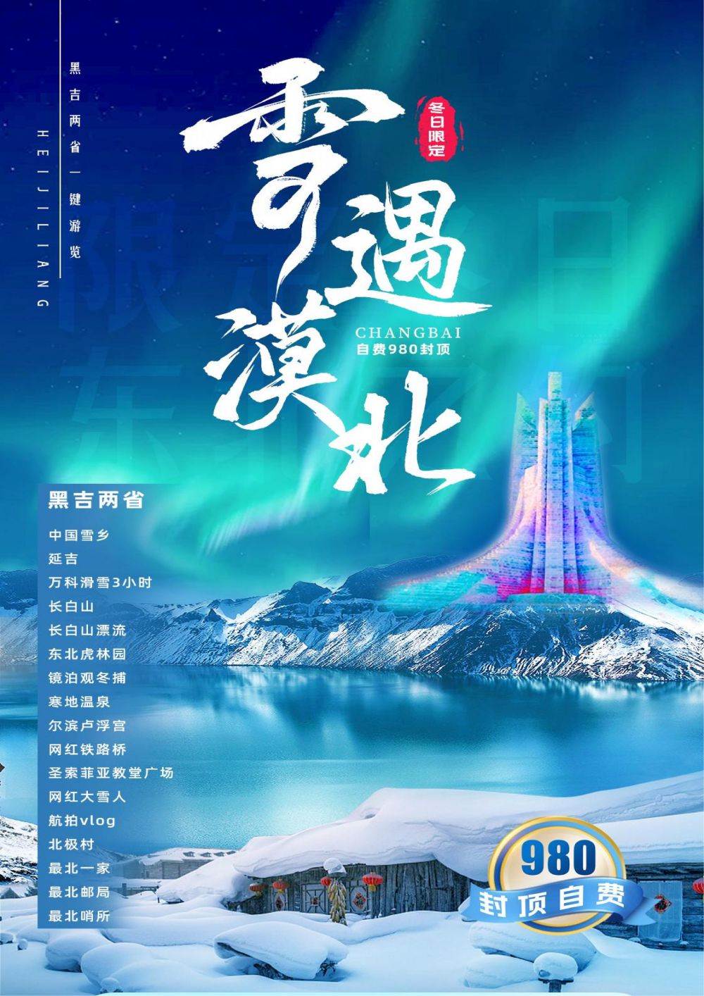 黑龙江 延吉 漠河  哈尔滨连线9日游
