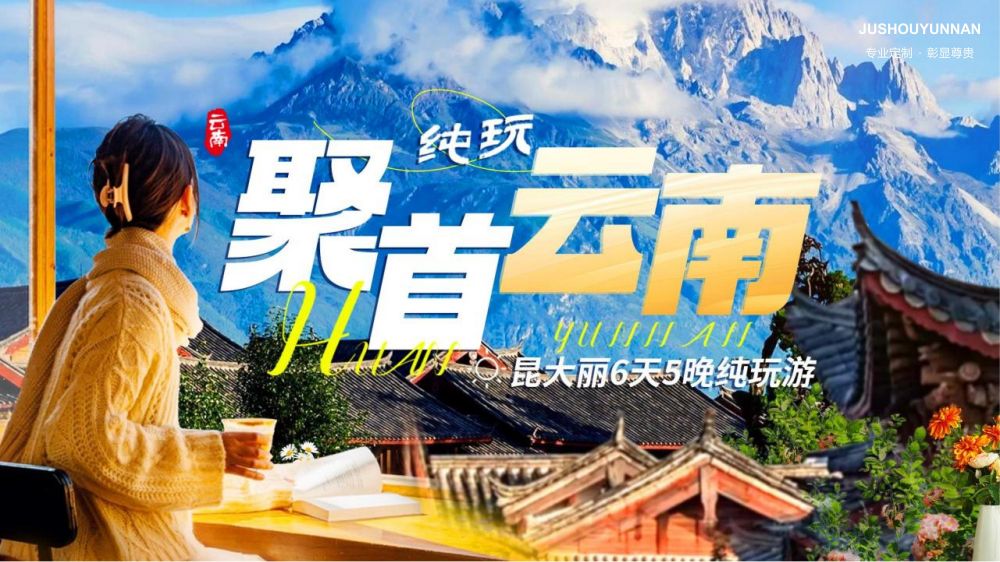 云南 聚首云南纯玩昆大丽6天五晚