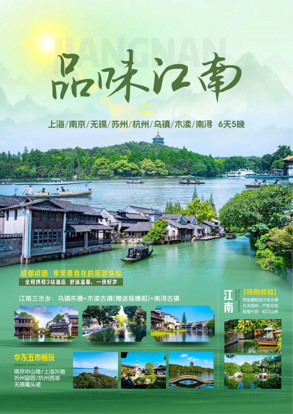 江南 品味江南6天5晚