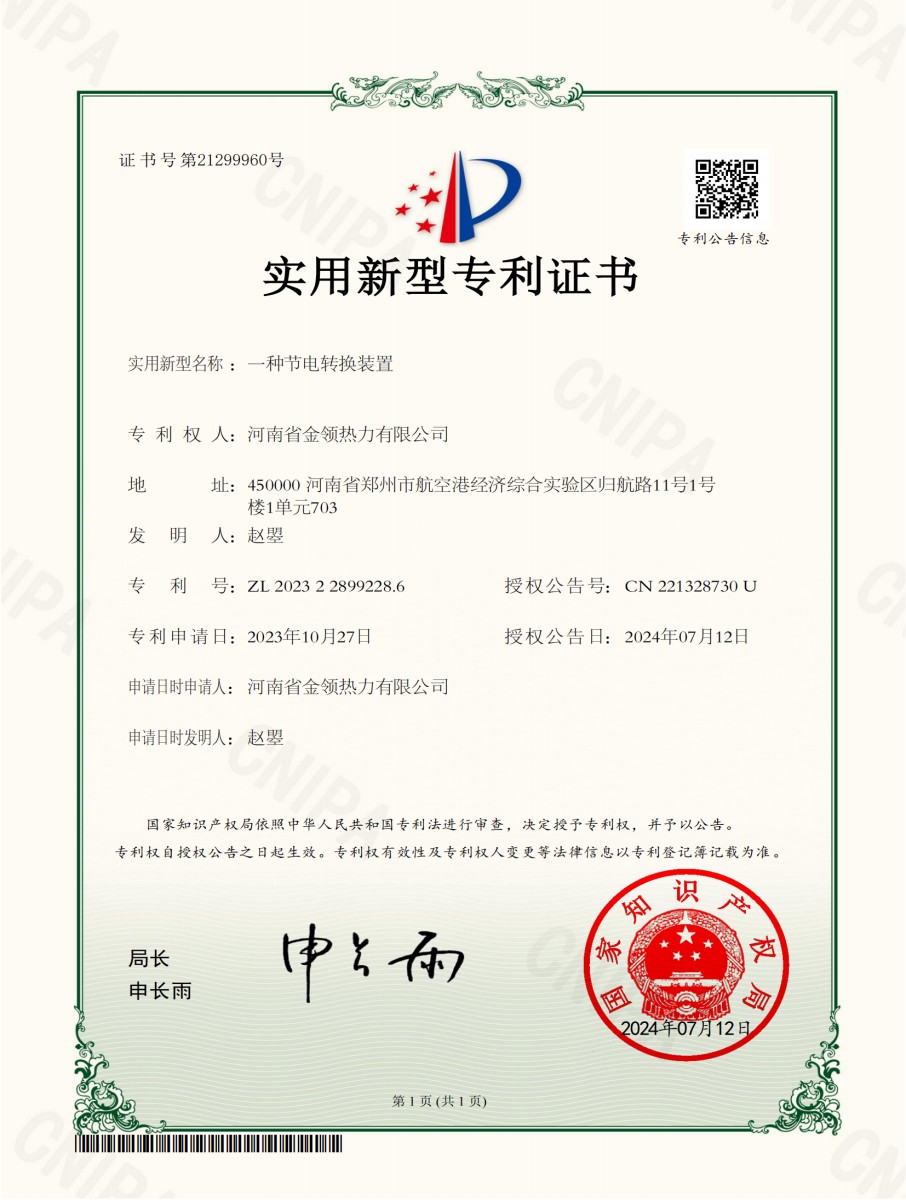 一种节电转换装置_00