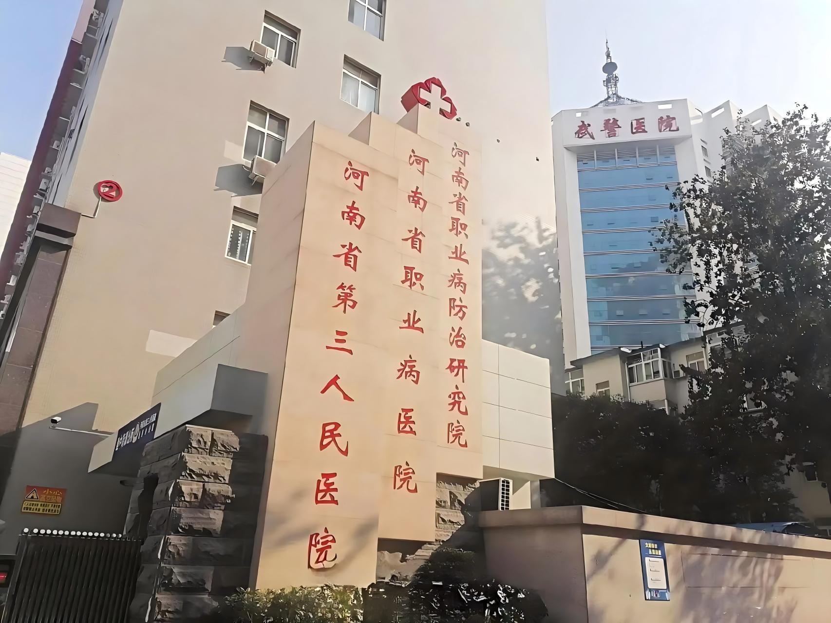 河南省职业病医院
