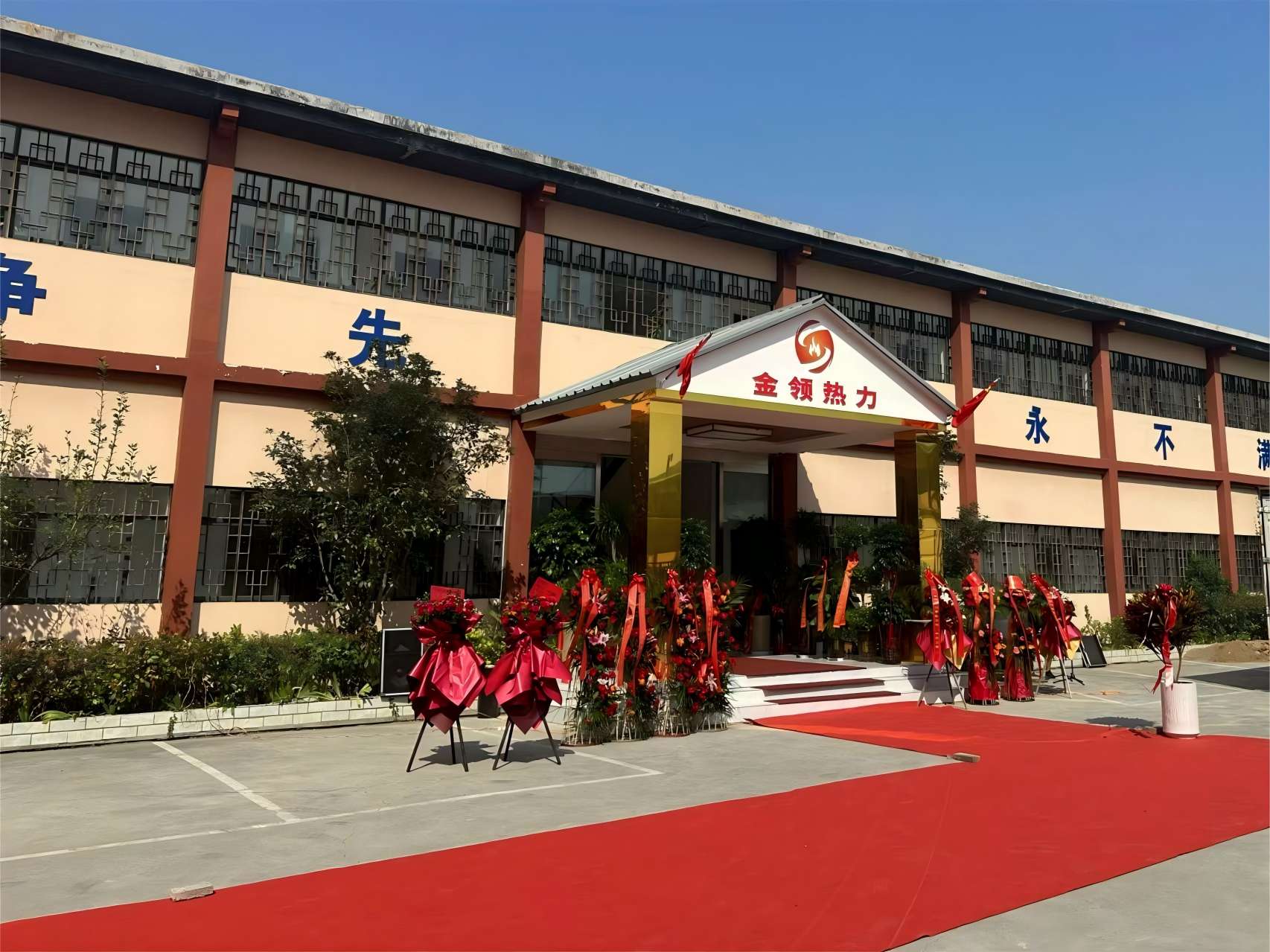 金领热力乔迁仪式
