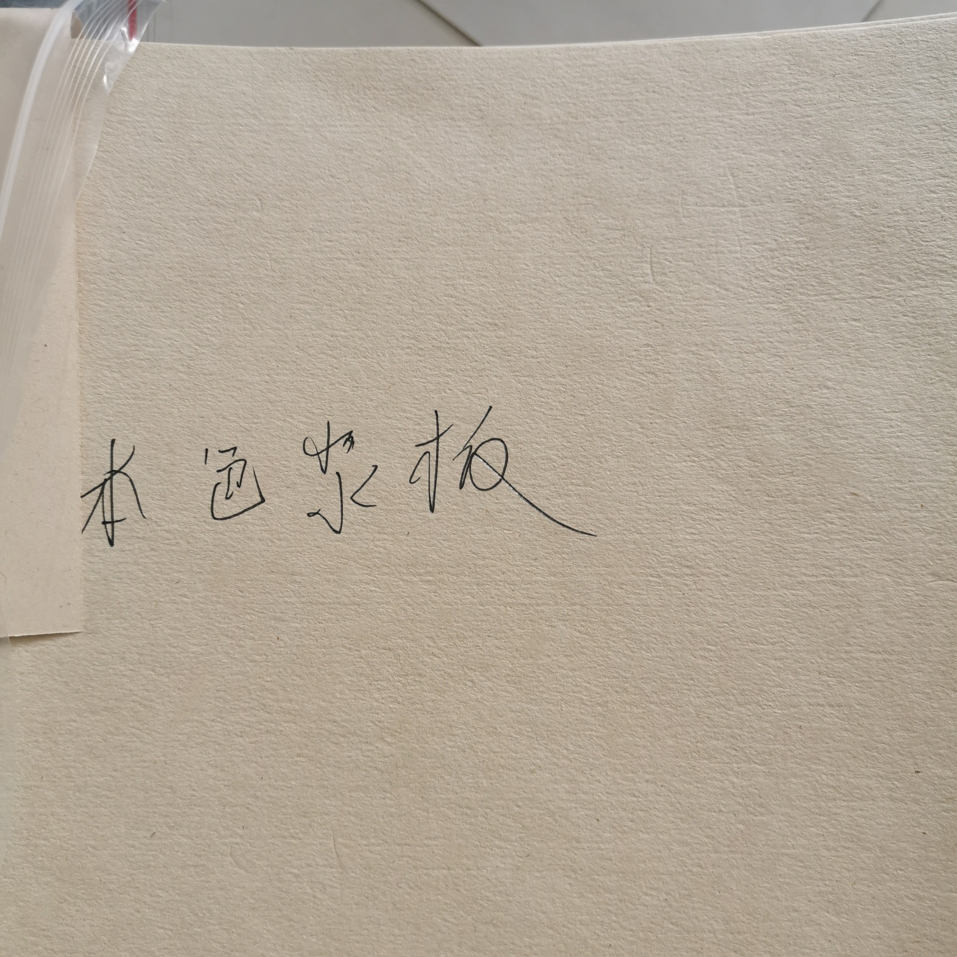 漂白本色蔗渣桨板