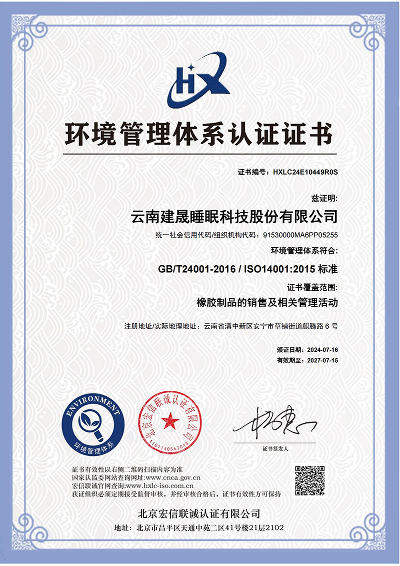 环境管理体系证书中文-云南建晟睡眠科技股份有限公司