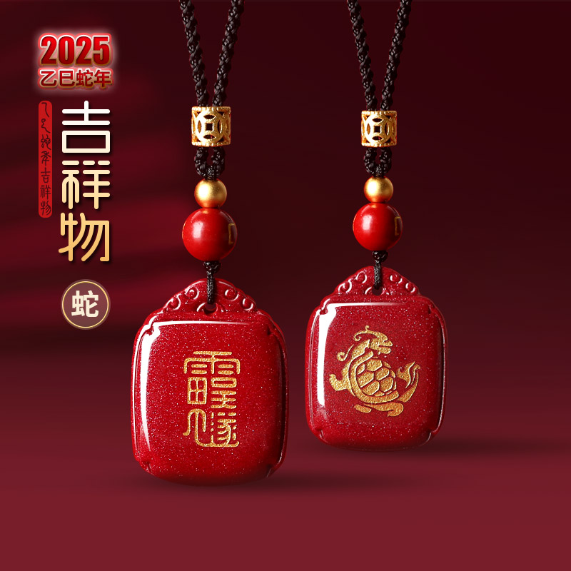 属鼠人2025年乙巳蛇年生肖吉祥物★朱砂紫金砂天禄聚灵阵吊坠男女通用太岁款