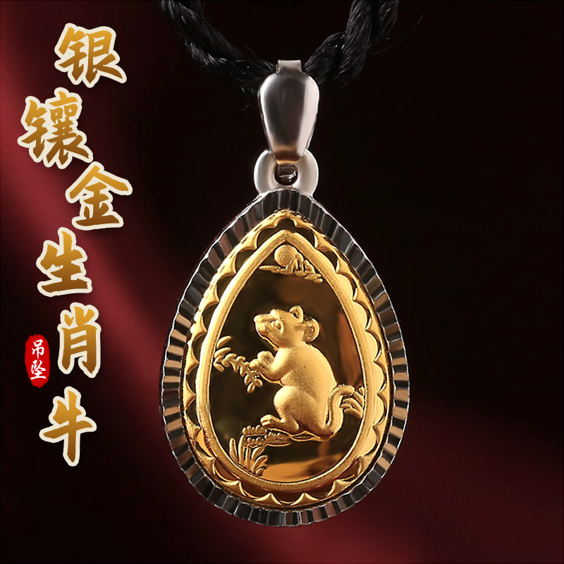 十二生肖银镶金吊坠★时尚足金足银小号生肖鼠挂坠