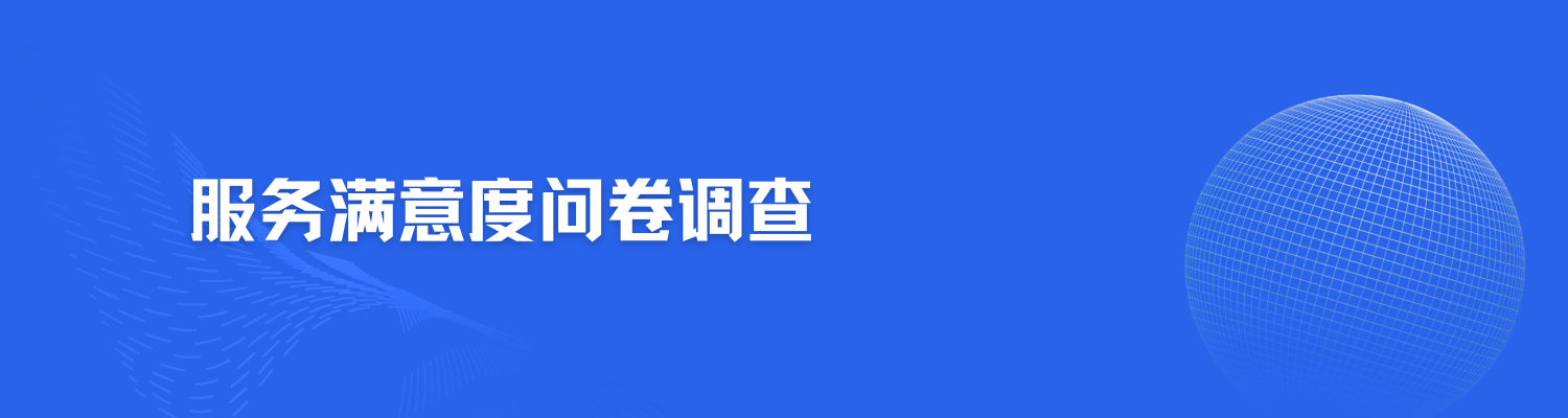 服务问卷调查banner