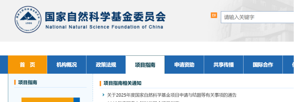 2025年度国家自然科学基金项目申请与结题等有关事...