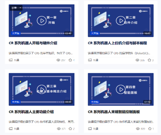 零基础，轻松上手，快速学习协作机器人基本操作。