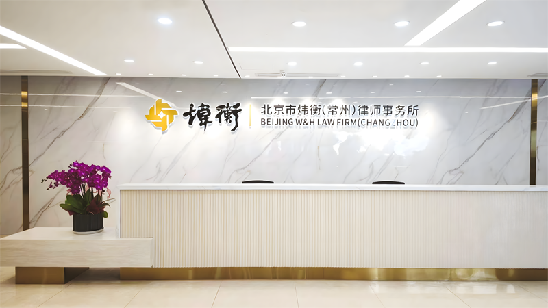 炜衡律师事务所，成立于1995年，是以司法部原“中国法律事务中心”部分骨干律师为核心创建的特殊普通合伙律师事务所。
作为一家国内规模排名前六的大型综合性律师事务所，炜衡的法律服务类型涵盖诉讼、非诉等各个领域，经过近三十年的不断开拓与积累，已在破产重组、争议解决、刑事辩护、证券与资本市场、知识产权等诸多务领域取得行业领先地位，全国范围内设立了26个法律专业委员会。