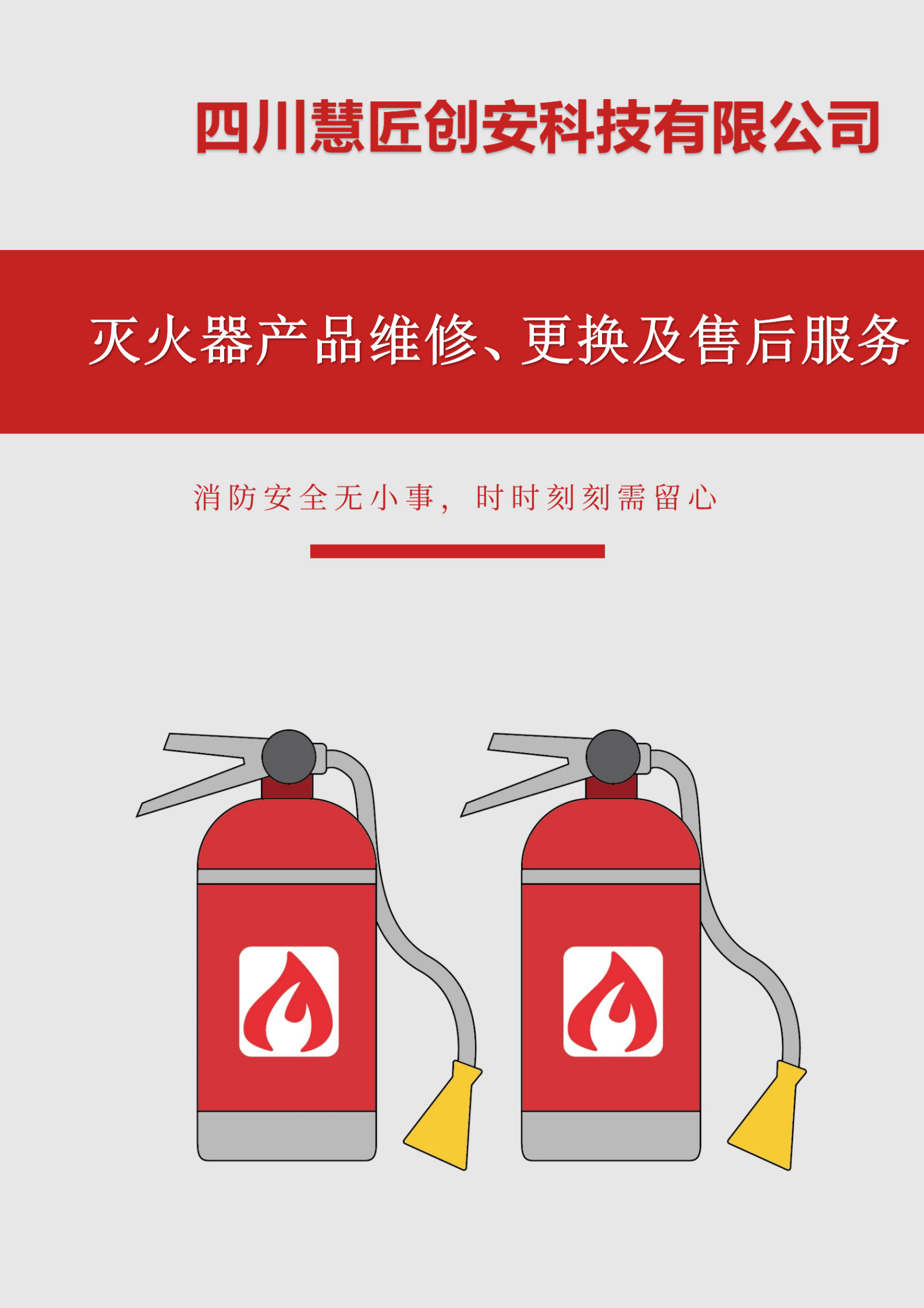 灭火器产品维修、更换及售后服务1_01