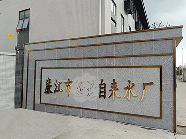 水厂