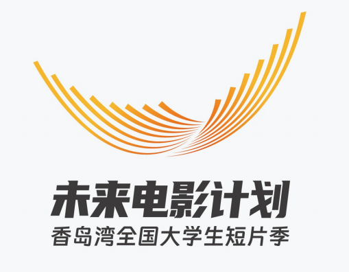青春有光·短片有为 “未来电影计划·香岛湾全国大学生短片季”在烟台莱阳正...