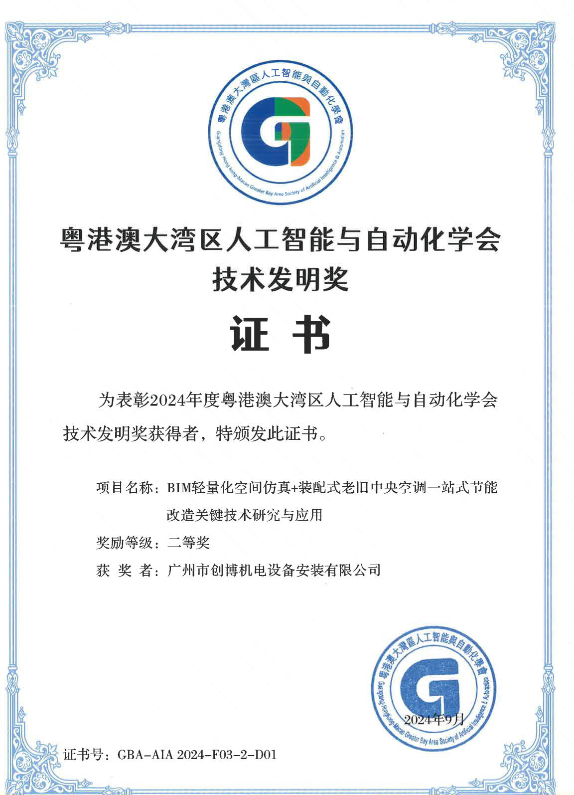7 粤港澳大湾区人工智能与自动化学会技术发明奖二等奖证书