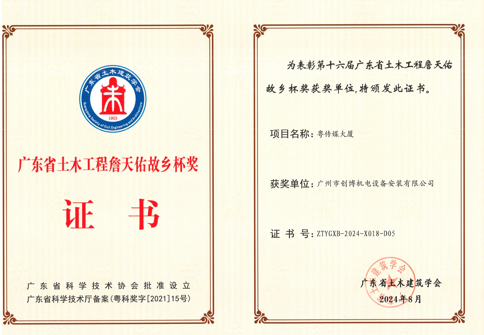 2024年詹天佑故乡杯奖（粤传媒）