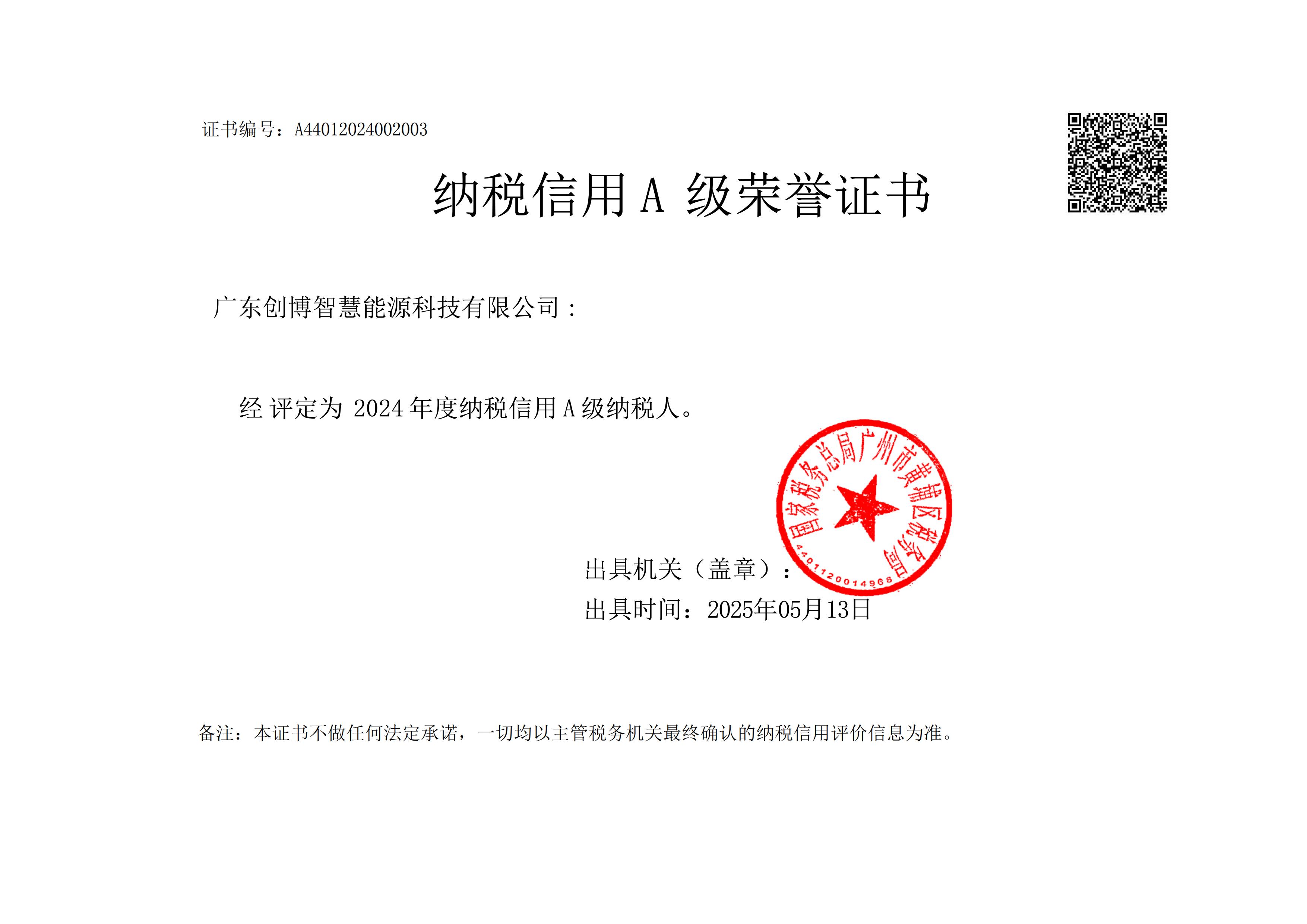 2024年纳税信用A级证书（创博智慧能源）_00