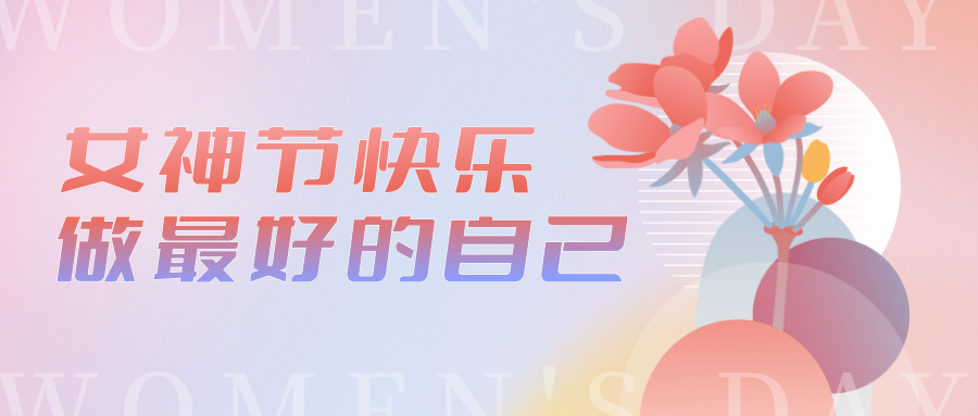 最好的我们在一起 · 庆祝“三八”国际劳动妇女节